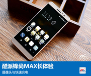 酷派锋尚MAX长体验：摄像头与快速充电