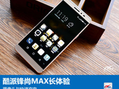 酷派锋尚MAX长体验：摄像头与快速充电