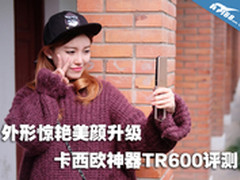 外形惊艳美颜升级 卡西欧神器TR600评测