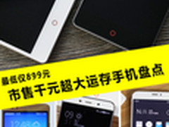 最低仅899元 市售千元超大运存手机盘点