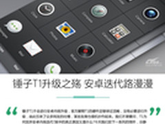 解锤子T1升级之殇 安卓迭代缘何路漫漫