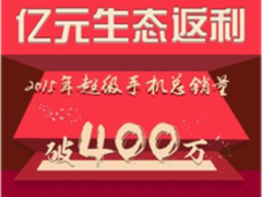 乐视手机首年销量突破400万