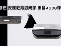 低耗精质 家庭教育好帮手 惠普4538评测