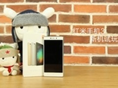 699元金属机身 红米手机3试玩视频