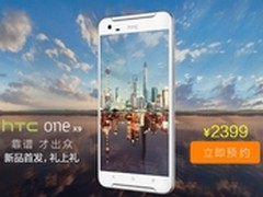 HTC One X9强势来袭 京东抢购礼上加礼
