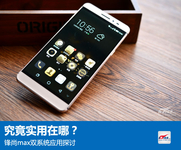 究竟实用在哪？锋尚max双系统应用探讨