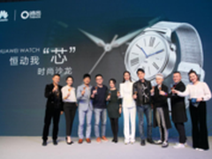 用科技引领时尚 HUAWEI WATCH沙龙召开