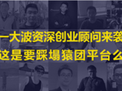 一大波资深创业顾问要踩塌猿团平台么？