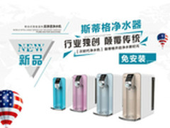 STG斯蒂格净水器产品为中国量身定做