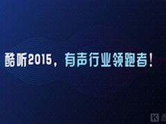 蓝海初现 谁才是2015有声行业的领跑者?