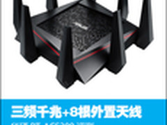 三频8天线 华硕RT-AC5300无线路由评测