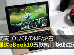 玩转LOL+炉石!昂达oBook10热门游戏试玩
