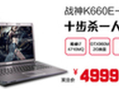 年货节囤好货 4999元购战神i7本K660E