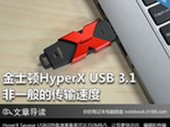 金士顿HyperX USB3.1 非一般的传输速度