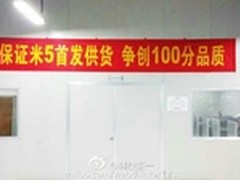 有货是王道 曝富士康力保小米5下月上市