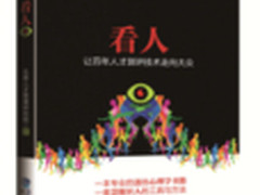 北森《看人》新书发布人才测评走向大众