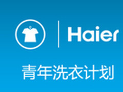 海尔携手多洗玩转跨界生态 共享新模式