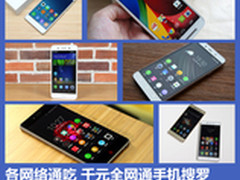 各网络通吃 千元全网通手机搜罗