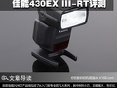 支持无线TTL引闪 佳能430EX III-RT评测