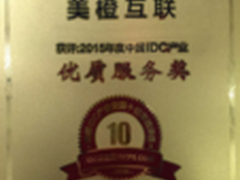 美橙互联获全国十佳IDC及优秀服务奖