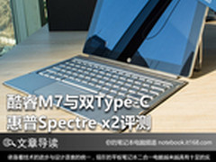 酷睿M7与双Type-C 惠普Spectre x2评测
