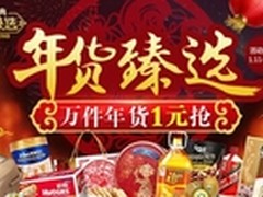 万件年货低至1元 1号店新年畅享时