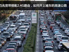 宽带提速后如何恰如其分的选择路由器？