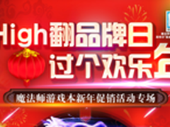 哪种都是实惠！魔法师新年优惠专场！
