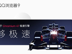 QQ浏览器发布9.3版 网页打开速度更快