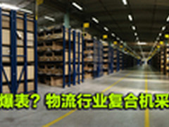 月印量爆表？物流行业复合机采购指南