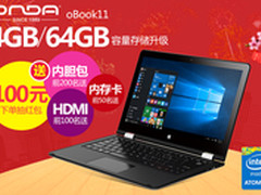 4GB内存 64GB昂达oBook11升级版仅1499