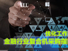 优化工作流 金融行业复合机采购指南
