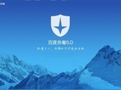 全新冰山防御理念 百度杀毒5.0抢先评测