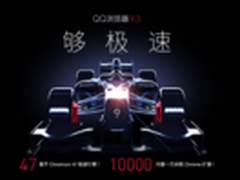 QQ浏览器发布9.3版 网页打开再快30%