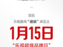 乐视梁军：要用“超级”来定义1月15日