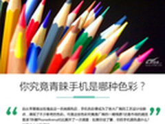 哪种颜色是你的爱？手机与色彩的对对碰