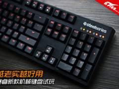 越老实越好用 赛睿新款机械键盘试玩