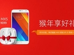 猴年享好礼魅族MX51699元赠EP-21耳机