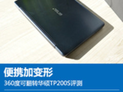 便携加变形 360度可翻转华硕TP200S评测