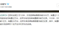乐视超级品牌日 京东10分钟销售额破亿