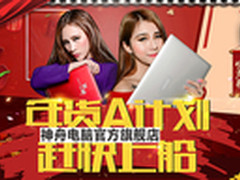 年货盛宴 神舟天猫3999元优雅本免费送