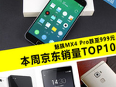 魅族MX4 Pro跌至999 本周京东销量TOP10