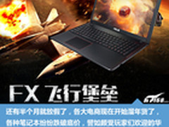 飞行堡垒仅4426 盘点10款抄底价笔记本