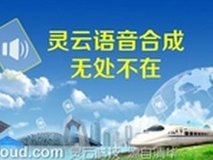捷通华声推出最新嵌入式灵云语音合成