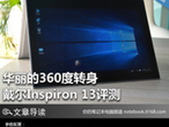 华丽的360度转身 戴尔Inspiron 13评测