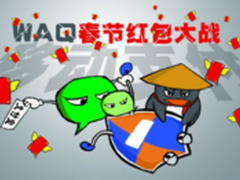 支付宝公布春节红包玩法 WAQ比拼招商