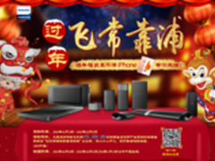 “带Ta回家 飞常靠浦”飞利浦京东热促