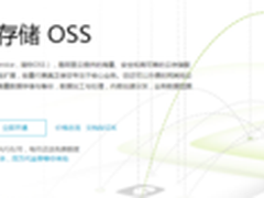 运维零成本数据不丢 阿里云OSS又放大招