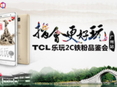 TCL乐玩2C品鉴会广州站:大奖居然是金碗