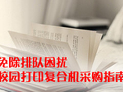 免除排队困扰 校园打印复合机采购指南